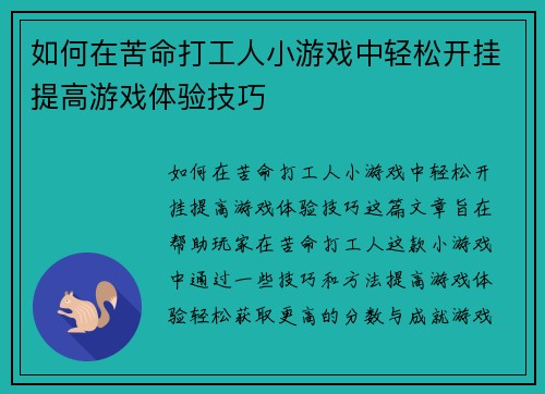 如何在苦命打工人小游戏中轻松开挂提高游戏体验技巧