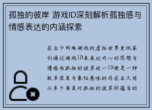 孤独的彼岸 游戏ID深刻解析孤独感与情感表达的内涵探索