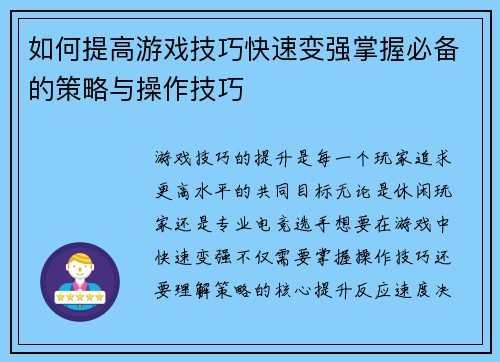 如何提高游戏技巧快速变强掌握必备的策略与操作技巧