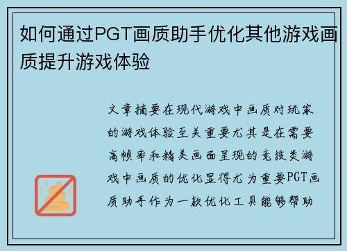 如何通过PGT画质助手优化其他游戏画质提升游戏体验