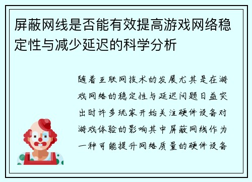 屏蔽网线是否能有效提高游戏网络稳定性与减少延迟的科学分析