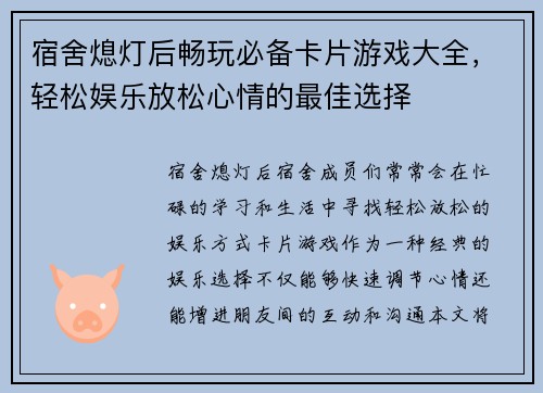 宿舍熄灯后畅玩必备卡片游戏大全，轻松娱乐放松心情的最佳选择