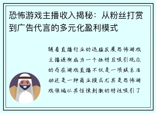 恐怖游戏主播收入揭秘：从粉丝打赏到广告代言的多元化盈利模式