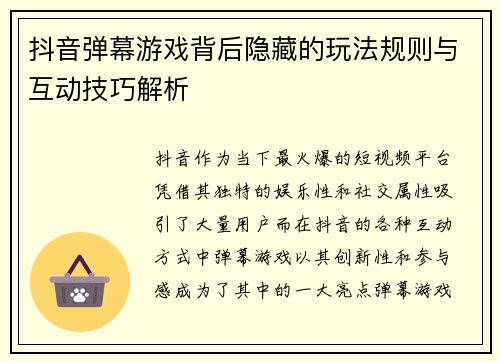 抖音弹幕游戏背后隐藏的玩法规则与互动技巧解析